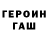 ГЕРОИН хмурый Barchasi oddiy
